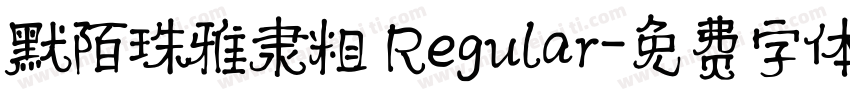 默陌珠雅隶粗 Regular字体转换